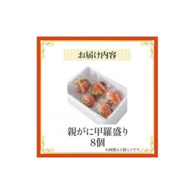 ふるさと納税 倉吉市 【親がに甲羅盛り 8個セット 冷凍】N107 |  | 01