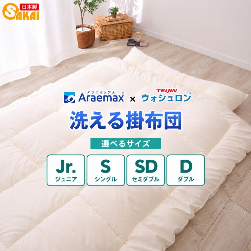【ふるさと納税】掛け布団 洗える 選べる サイズ 掛布団 アラエマックス ウォシュロン 布団 清潔 ダニ対策 速乾 丸洗い可能 ジュニア シングル セミダブル ダブル