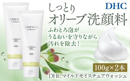 DHC マイルドモイスチュア ウォッシュ 2本セット