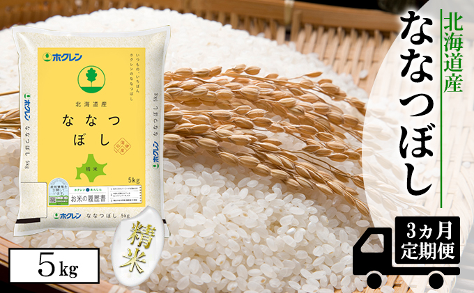 【CF】【定期配送3ヵ月】ななつぼし精米5kg（5kg×1） お米 