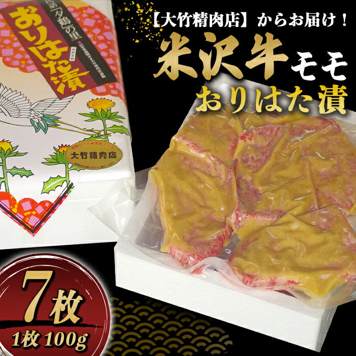 【ふるさと納税】 米沢牛 モモ おりはた漬 100g×7枚 『大竹精肉店』 山形県 南陽市 [472]