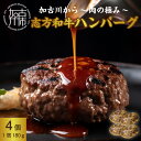 【ふるさと納税】加古川～肉の極み～志方和牛ハンバーグ 《 志方和牛 和牛 和牛ハンバーグ ハンバーグ 総菜 おかず 調理済 真空パック 肉 肉汁 ビーフ 牛肉 送料無料 食品 》