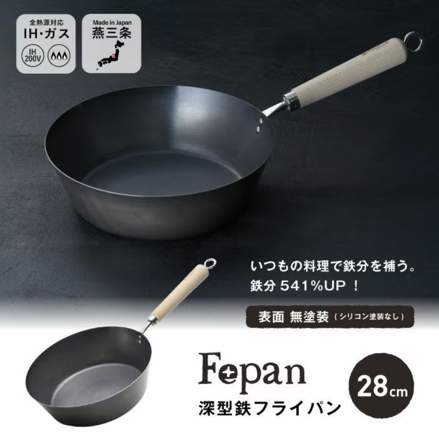 【ふるさと納税】村の鍛冶屋 Fepan 深型 鉄フライパン 無塗装 オール熱源対応 28cm 燕三条製フライパン調理器具 アウトドア キャンプ ふらいぱん【022S105】