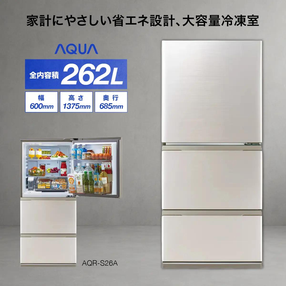 冷蔵庫 冷凍冷蔵庫 AQUA 262L AQR-S26A(N)ブライトシャンパン アクア