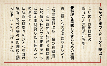 《加賀藩料理番》金の料理酒 1000ml 12本セット　100033