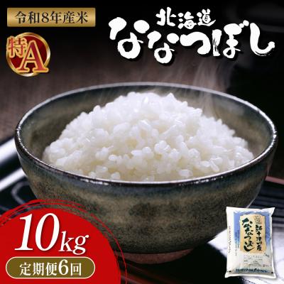 ふるさと納税 新十津川町 【令和8年度産】 食味ランキング「特A」ななつぼし精米定期便 (10kg×6回)【11025】