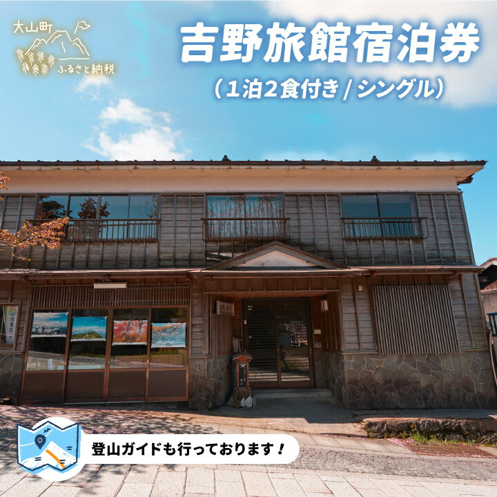 【ふるさと納税】YR-01　吉野旅館宿泊券（1泊2食付き/シングル） 鳥取県 鳥取県産 大山町 大山 返礼品 ご当地