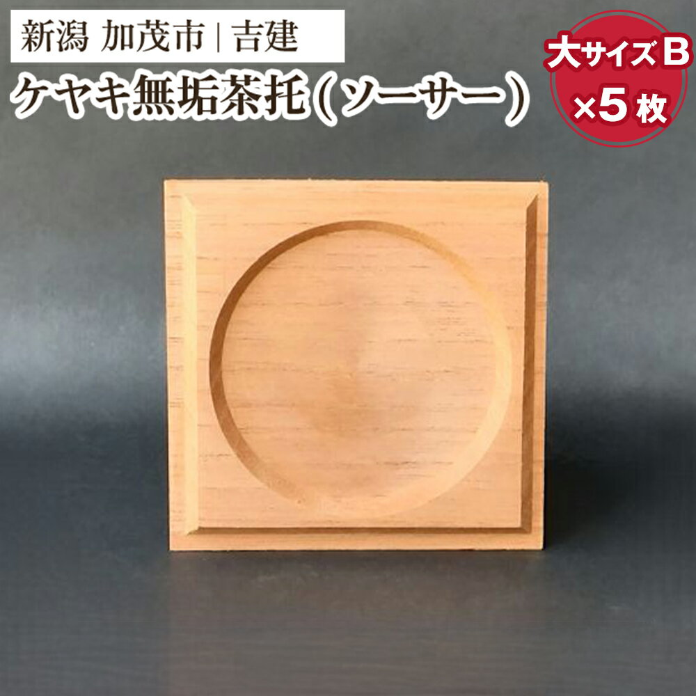 【ふるさと納税】ケヤキ無垢茶托（ソーサー）大B 5枚セット 《約90×約90×約10（mm）》 コースター ケヤキ 無垢材 手作りの家具 インテリア 加茂市 吉建