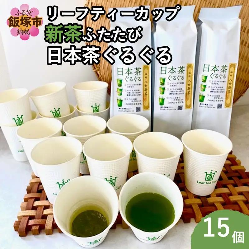 期間限定 リーフティーカップ『新茶ふたたび日本茶ぐるぐる』 15個【A5-540】