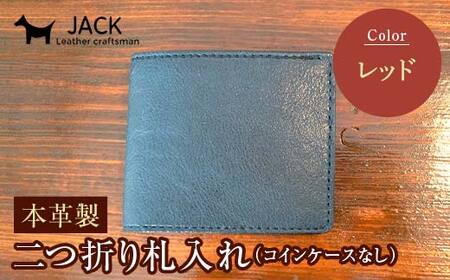 本革製二つ折り札入れ (コインケースなし)＜ワイン＞ ハンドメイド 国産牛ヌメ革 二つ折り 札入れ 財布 本革 レザー 革製品 贈り物 ギフト ワイン F6L-289