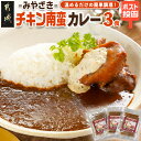 【ふるさと納税】トプカ☆みやざきチキン南蛮カレー3食セット※ポスト投函 - カレー専門店トプカ 元祖チキン南蛮カレー発祥の店 手づくりカレー ご当地カレー 国産鶏肉使用 タルタルソース 常温配送 送料無料 LD-J907 【宮崎県都城市は2年連続ふるさと納税日本一！】