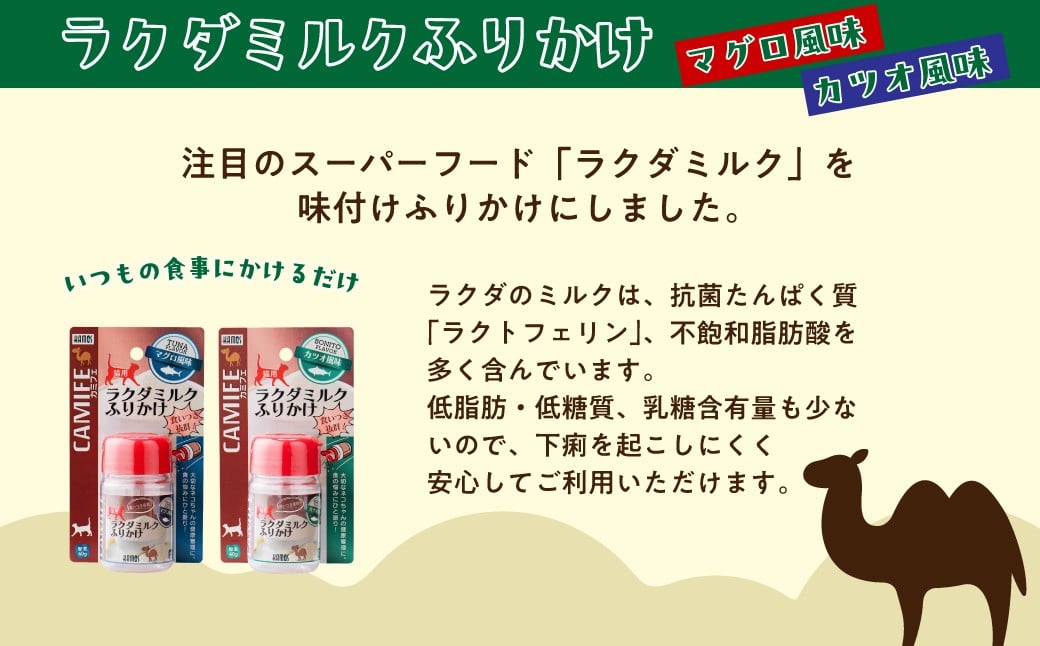 猫ちゃん健康セット　ラクダミルクふりかけ　猫用消臭・除菌水