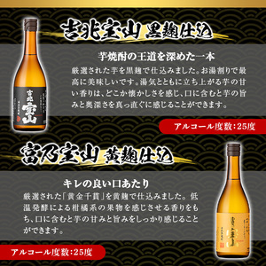 No.594 鹿児島の焼酎飲み比べ2点セット！「富乃宝山」「吉兆宝山」(各720ml×1本)焼酎 飲み比べ 芋焼酎 酒 アルコール 芋 セット ギフト 贈答品 常温 常温保存【西酒造】