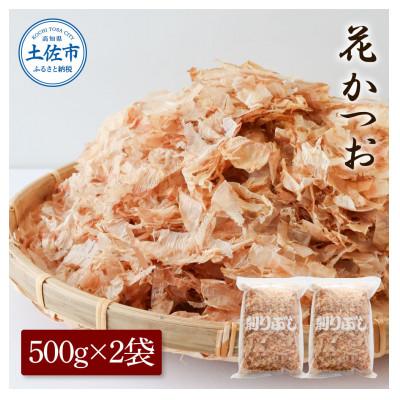 ふるさと納税 土佐市 花かつお　訳あり　業務用500g×2袋