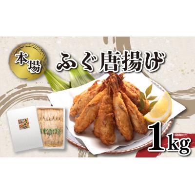 ふるさと納税 下関市 ふぐの唐揚げ 1kg からあげ 冷凍 KA3016