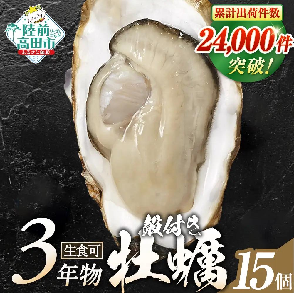 【高評価！】殻付き牡蠣15個 生食可 魚介類 牡蠣