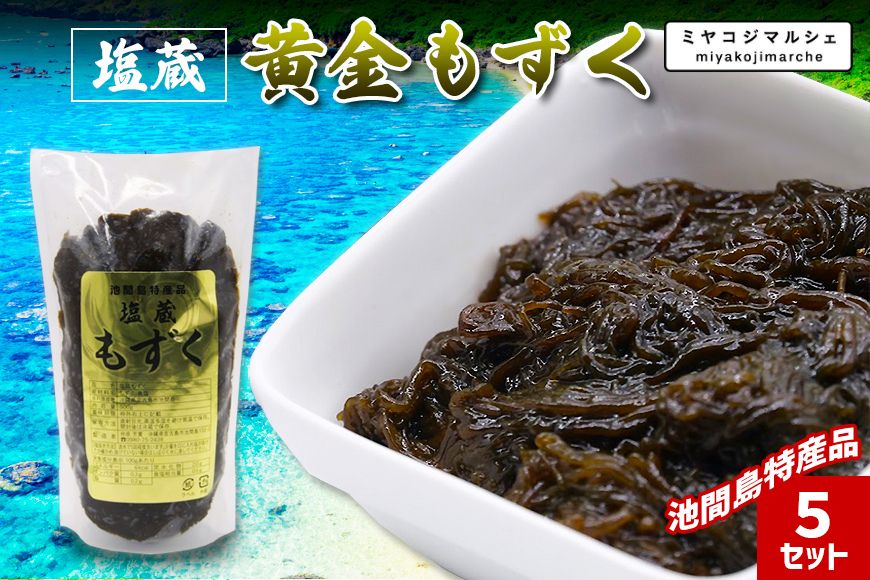 JH017　池間島特産品　塩蔵　黄金もずく（5セット）
