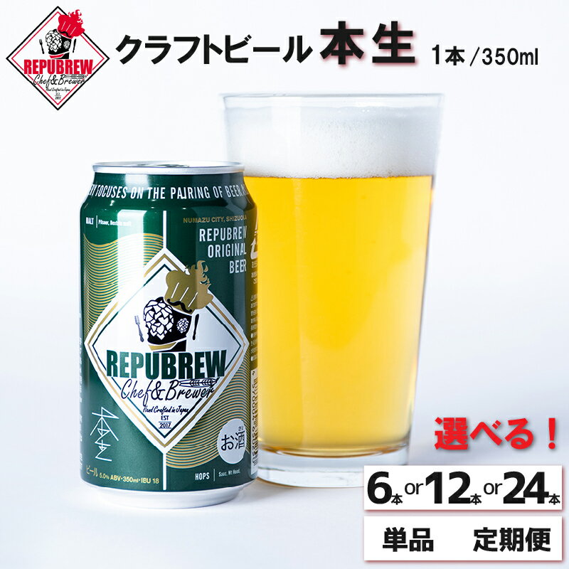 【ふるさと納税】 クラフトビール 本生 選べる 本数と回数 ビール お酒 プレゼント お祝い 父の日 母の日 地ビール セット アルコール 贈り物 ギフト 特産品 350ml 缶 REPUBREW リパブリュー 静岡県 三島市