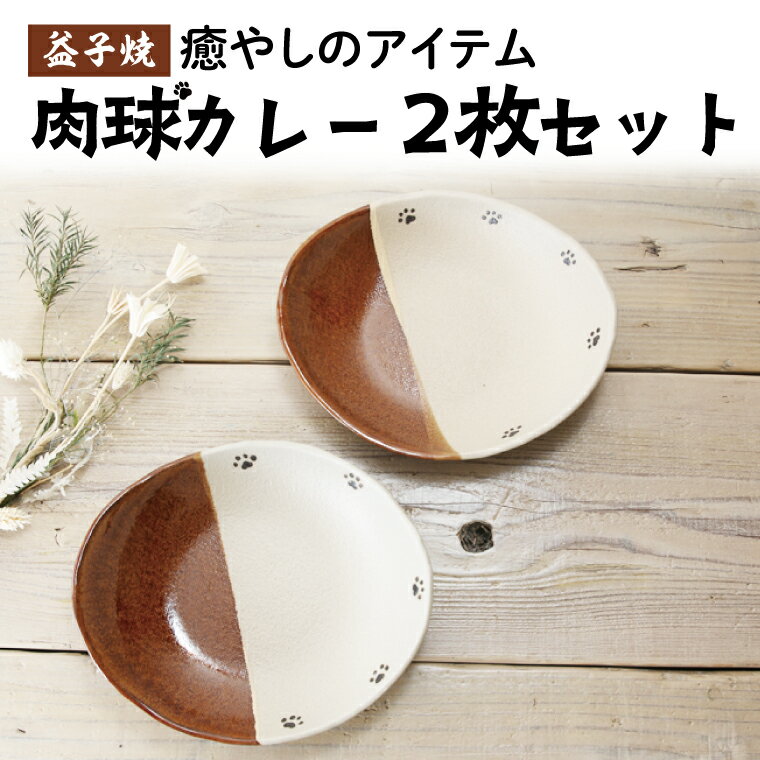 【ふるさと納税】【益子焼】肉球カレー皿2枚セット｜肉球 カレー皿 楕円形 あめ釉 手書き 食器洗浄機可 電子レンジ可（BH006）