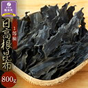 【ふるさと納税】日高根昆布1等検800g【大袋入り】 | 昆布 こんぶ コンブ 日高昆布 北海道 様似町 お土産 お取り寄せ 北海道産 海藻 日高こんぶ 特産品 ギフト プレゼント 食品 食べ物 ひだかこんぶ 北海道様似町 乾物 おすすめ