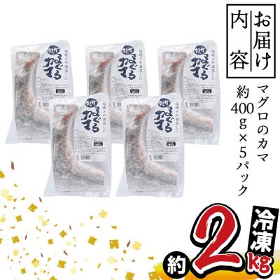 ふるさと納税 佐伯市 マグロのカマ (計約2kg・400g×5P) |  | 01