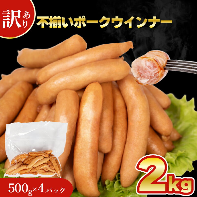 【ふるさと納税】 訳あり 不揃い ウインナー 2kg 500g × 4個 冷凍 真空パック ポークウインナー 簡単調理 惣菜 大容量 おかず お弁当 加工品 便利 豚肉 おつまみ 酒 ビール ご飯のお供 ホットドッグ パスタ バーベキュー キャンプ 簡易包装 キリシマハム工房 山口県 下関市
