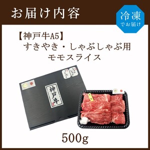 【神戸牛A5】すき焼き・しゃぶしゃぶ用 モモスライス500g《 鍋 お鍋 神戸牛 A5 肉 お肉 牛肉 和牛 モモ すき焼き しゃぶしゃぶ ギフト 》【2403A16403】