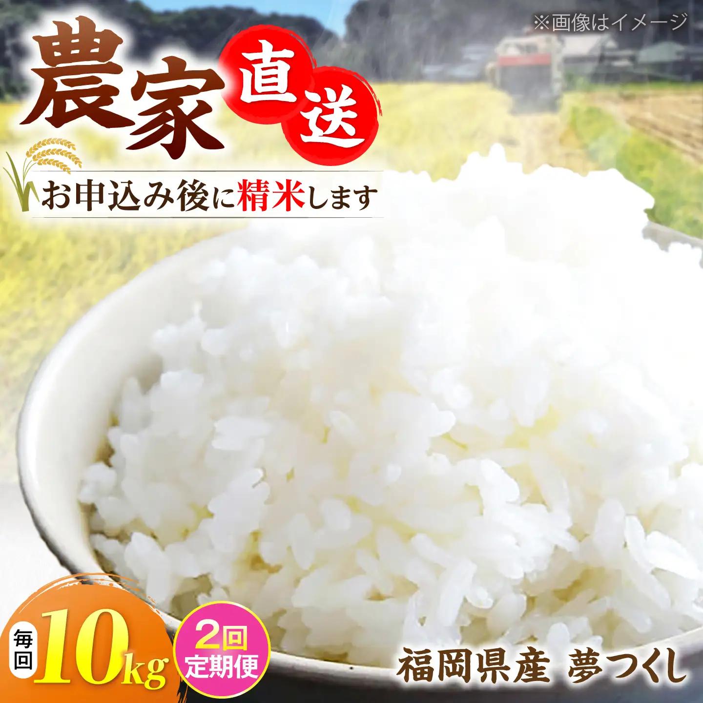 【全2回定期便】令和8年産 新米 夢つくし 10kg×1袋[VBC017]