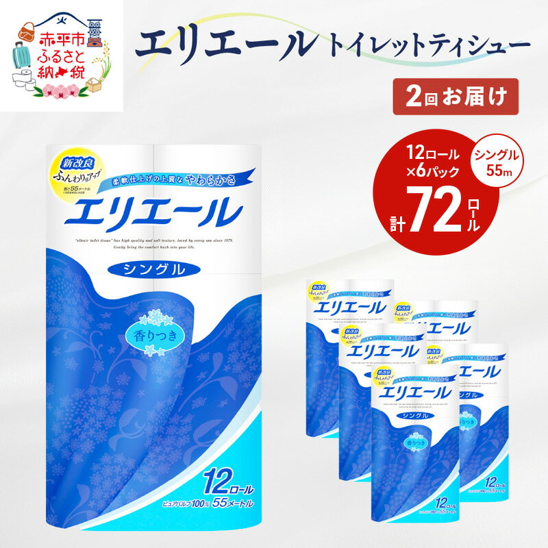 【ふるさと納税】2回お届け 計144ロール エリエール トイレットペーパー シングル 55m 12R 6パック トイレ 紙 まとめ買い 防災 常備品 備蓄品 消耗品 日用品 生活必需品 送料無料 赤平市 ストック