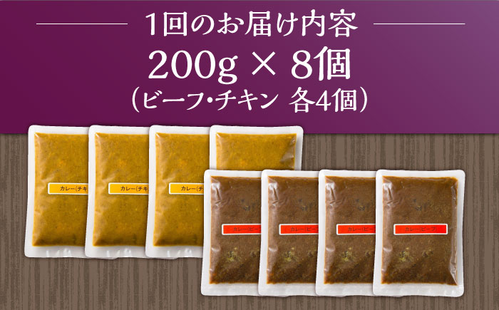 【12回定期便】薬膳スパイスカレー ファミリーセット（チキンカレー 4食 ビーフカレー 4食） /自然庵 [UCQ012] カレー レトルトカレー 鶏肉 鶏 チキン 牛肉 牛 ビーフ