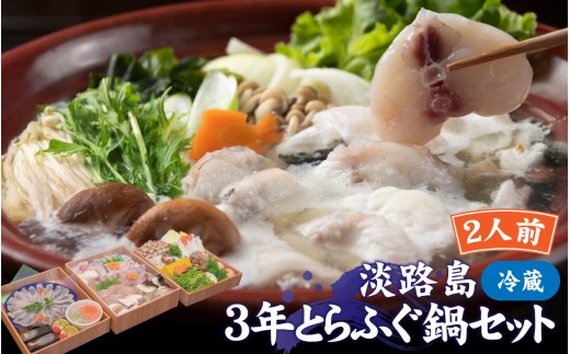 【数量限定】淡路島の「淡路島3年とらふぐ鍋セット」／淡路 なべ ダシ 出汁 兵庫 ふぐ フグ てっちり 贅沢　 グルメ 野菜 地元産 旅館の味 白子 ギフト あわかん ホテル 鍋セット てっさ
