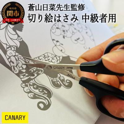 ふるさと納税 関市 蒼山日菜監修　切り絵はさみ中級者用(DSA-100M)  CANARY