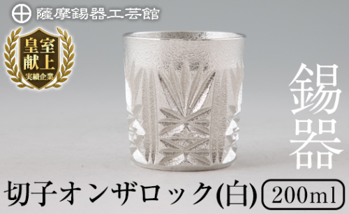 I0-007 薩摩錫器切子オンザロック(白)【薩摩錫器工芸館】霧島市 鹿児島 伝統工芸品 酒器 食器 日用品 グラス ギフト 贈答 贈り物 プレゼント