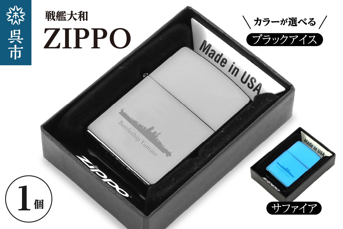 
                  戦艦大和 ZIPPO （ 選べるカラー : ブラックアイス or ブルーサファイア ） ZIPPOライター ライター ジッポライター グッズ 日用品 雑貨 お取り寄せ 送料無料 広島県 呉市 ku186-046
                