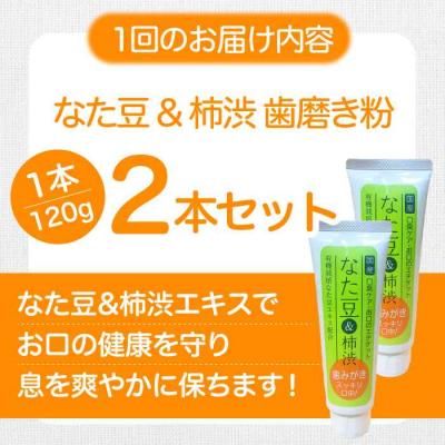 ふるさと納税 大洲市 【全3回定期便】なた豆&柿渋 歯磨き粉 120g×2本セット[AGCS003] |  | 01
