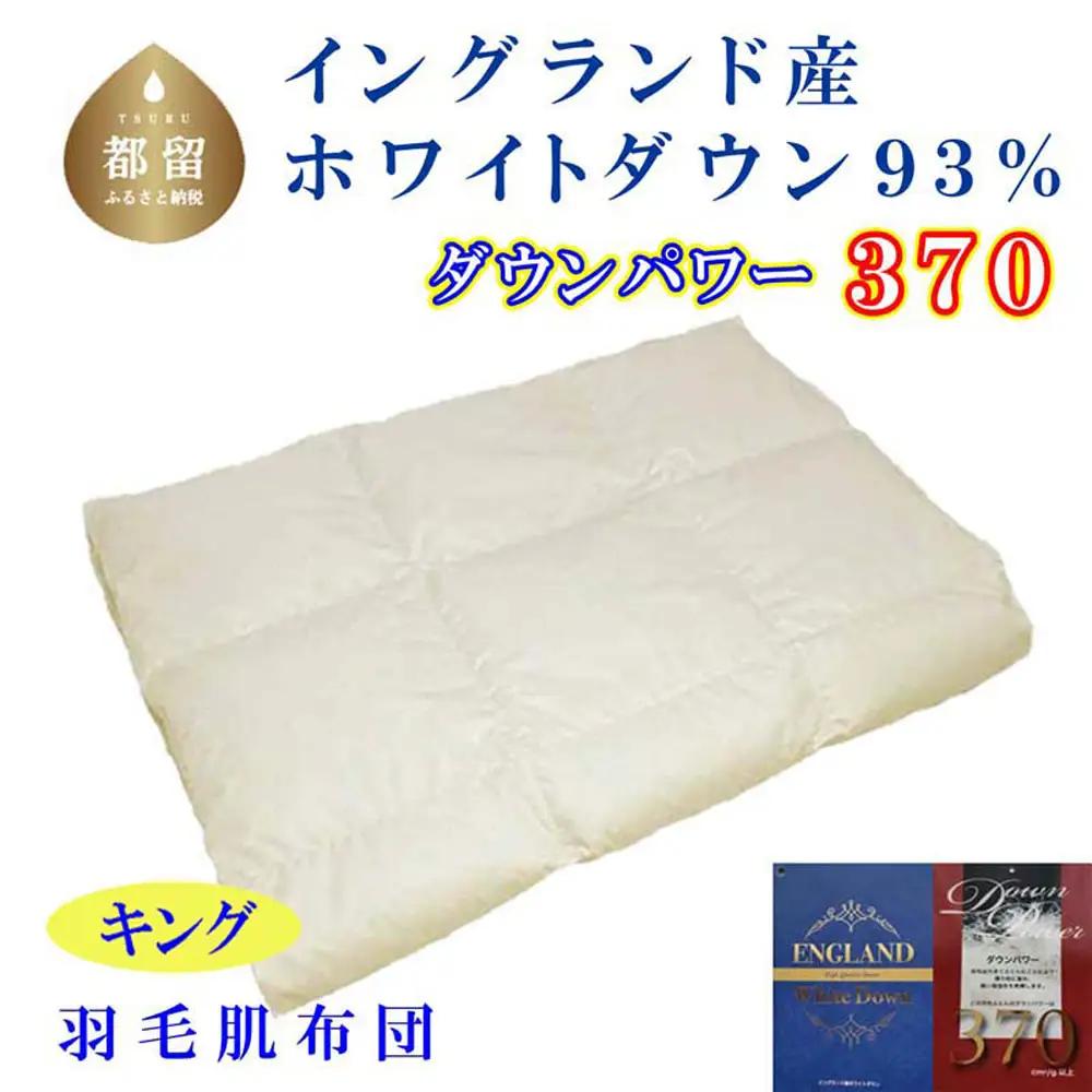 羽毛肌布団 キング イングランド産ホワイトダウン93％  CK331