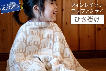 【エレファンティー】ひざ掛け 綿 オーガニックコットン