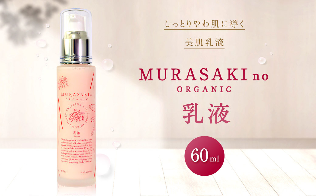
A-H05 MURASAKIno ORGANIC 乳液 株式会社 みんなの奥永源寺
