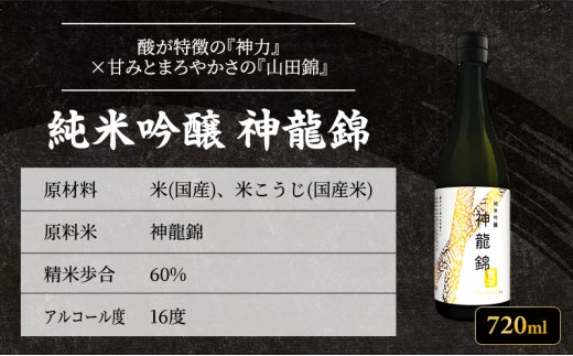 日本酒 純米吟醸 龍力 神龍錦 箱入り 720ml 四合瓶 本田商店 山田錦 地酒 清酒 お酒 ギフト プレゼント お歳暮 家飲み 晩酌 兵庫県 姫路市