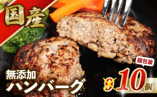 国産 無添加 ハンバーグ 10個 期間限定 増量 中 数量限定 手作り ハンバーグ 温めるだけ 個包装 無添加 瞬間冷凍 冷凍 冷凍食品 真空 肉 にく 牛肉 豚肉 ひき肉 合い挽き肉 おかず 惣菜 弁当 和風 hannba-gu hamburg グルメ ギフト 贈答 贈答用 プレゼント 贈り物 10000円 ふるさと納税 ふるさと納税ハンバーグ 送料無料 千葉県 銚子市 クッキングDEN
