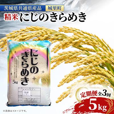 ふるさと納税 水戸市 【毎月定期便】茨城産 にじのきらめき 米 5kg×全3回