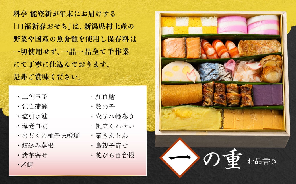 料亭能登 新謹製 2025年「口福新春おせち」二段重