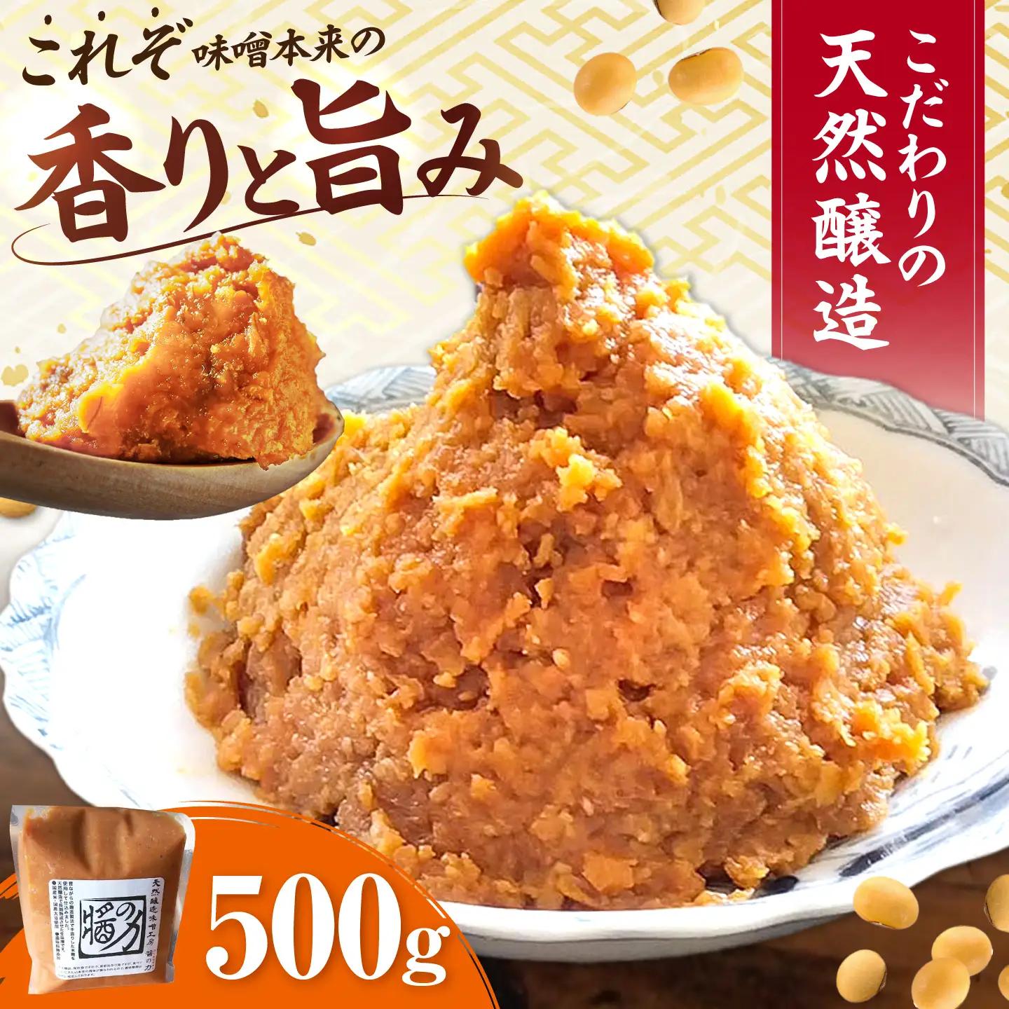 醤の力（ひしおのちから）長期熟成 天然 醸造みそ 500g / 味噌 発酵食品 調味料 手作り / 亀山市 / 醤の力[AMBF006]