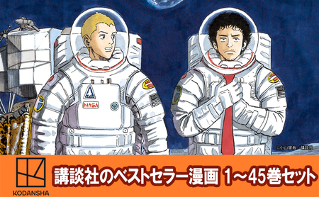 漫画 宇宙兄弟 1～45巻 漫画