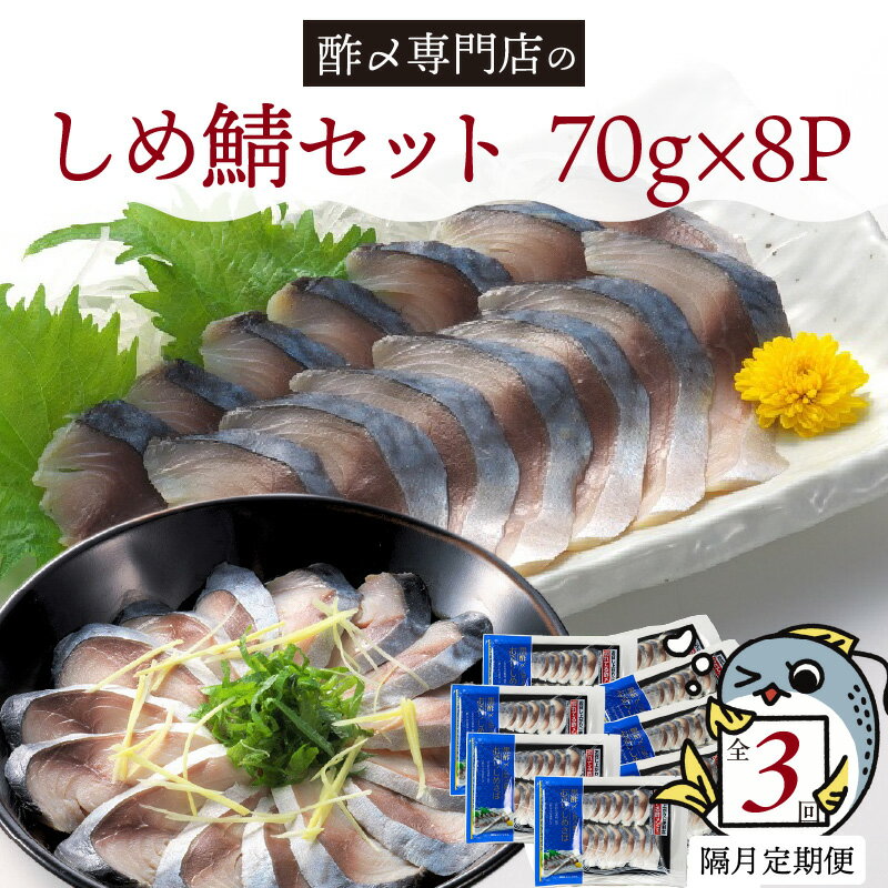【ふるさと納税】【定期便 隔月3回】 しめ鯖 セット お造り のし対応可 お酒 おつまみ こだわり 酢〆 おうちごはん 家飲み お鮨 ネタ 晩酌 冷凍 便利 小分け 食品 魚 創業70年 老舗 酢〆専門店 丸二商店 お取り寄せ お取り寄せグルメ 愛知県 碧南市 送料無料