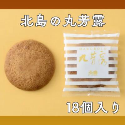 ふるさと納税 佐賀県 北島の丸ぼうろ(18個入)(佐賀県)