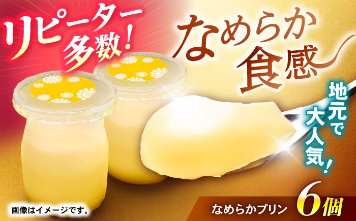 
                  地元で大人気のなめらかプリン(6個入り) / プリン ぷりん 卵 カスタード カラメル なめらか / 諫早市 / ケーキショップ・ジタン [AHCR002] 
                