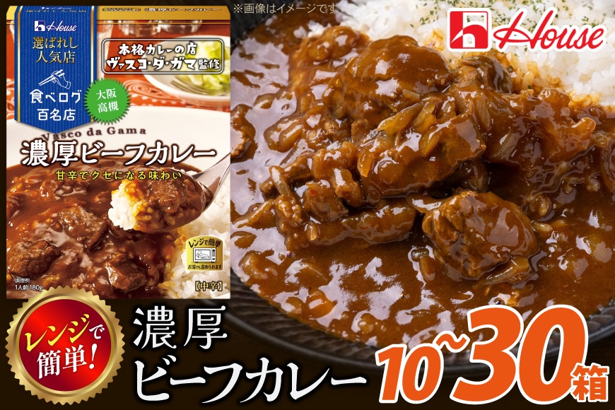 
                  カレー レトルト ハウス 選ばれし人気店 濃厚ビーフカレー 【選べる内容量】 [翔栄通商 愛知県 江南市 ko23btu570030] レトルト食品 カレー ビーフ 中辛 ハウス食品 濃厚 レンジ 湯煎 ストック 大容量 簡単 時短 常温保存 セット ランチ
                