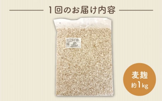【12回定期便】長崎県産大麦使用の乾燥麦麹 約1kg〈川添酢造有限会社〉 [CDN118]