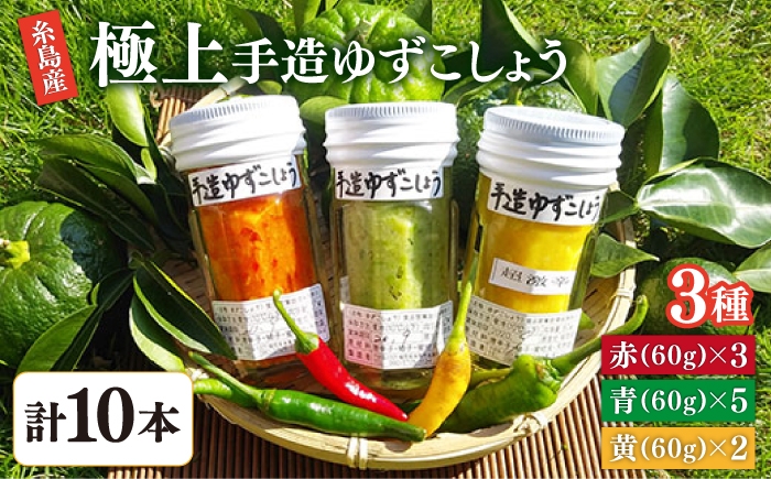 
                  糸島産 手造り 極上 柚子 こしょう 3色 （ 青 ・ 黄 ・ 赤 ） 10本 セット 《糸島》 【小林農園】 [AZE003]
                